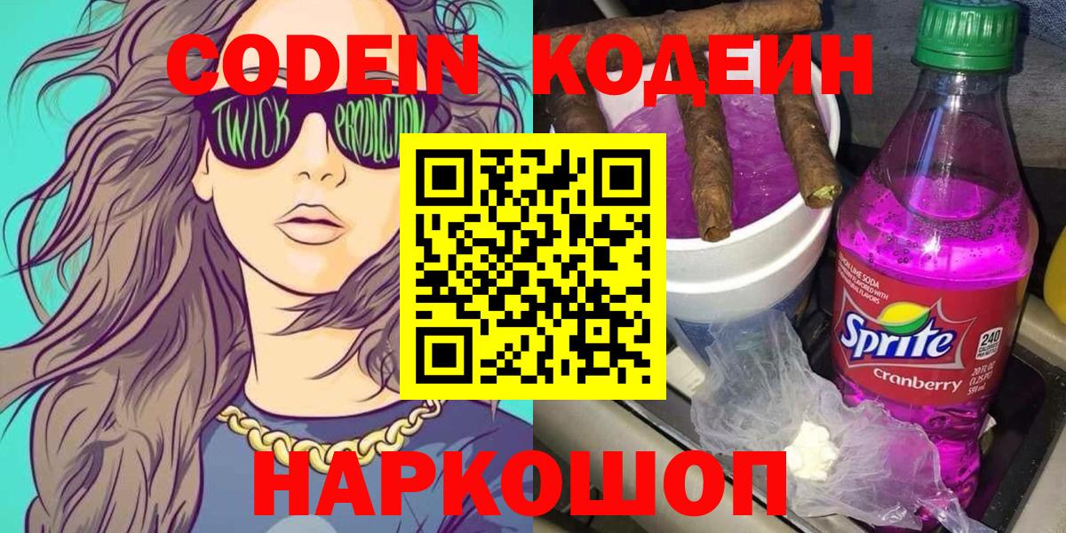 Кандалакша  Codein напиток Lean (лин)  Вход с VPN 